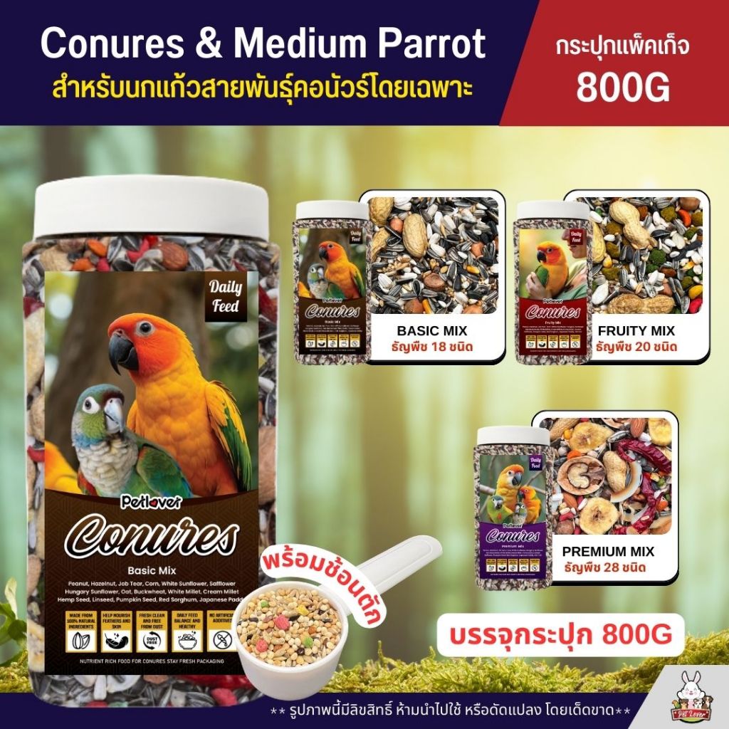 (กระปุก 800G) Petlover Conures อาหารนกแก้วสายพันธุ์คอนัวร์โดยเฉพาะ บรรจุกระปุก พร้อมช้อนตัก
