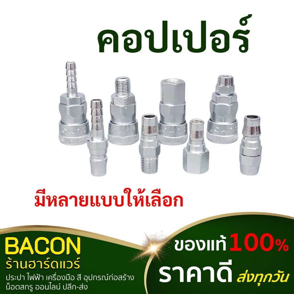 คอปเปอร์ ข้อต่อล็อคเร็ว ข้อต่อสวมเร็ว ข้อต่อคอปเปอร์ คอปเปอร์ตัวเมีย คอปเปอร์ตัวผู้ ข้อต่อลม ซูโม่ SUMO ส่งเร็วส่งทุกวัน