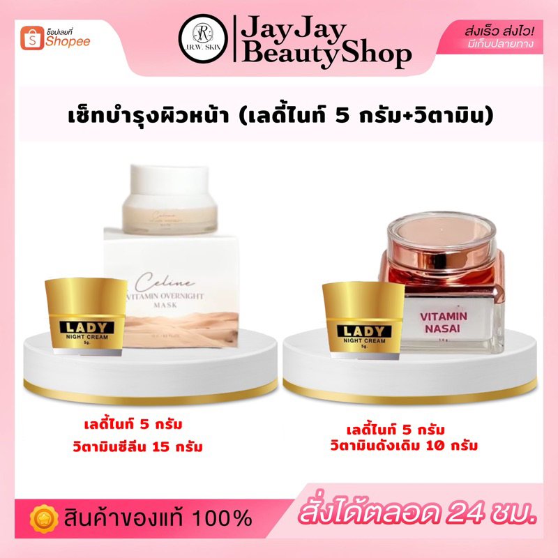 เซ็ทหน้าใสทดลอง เลดี้ไนท์ 5 กรัม & วิตามินหน้าใส