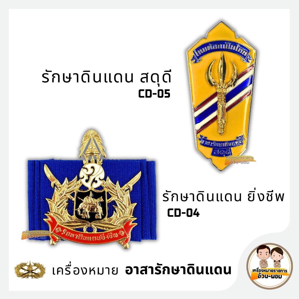 A/p ผบ.หมวด ผบ.ร้อย จัดตั้ง สดุดี รักษาดินแดน / ประเภท : เครื่องหมาย / รหัสสินค้า : CD 01-05 / อส.