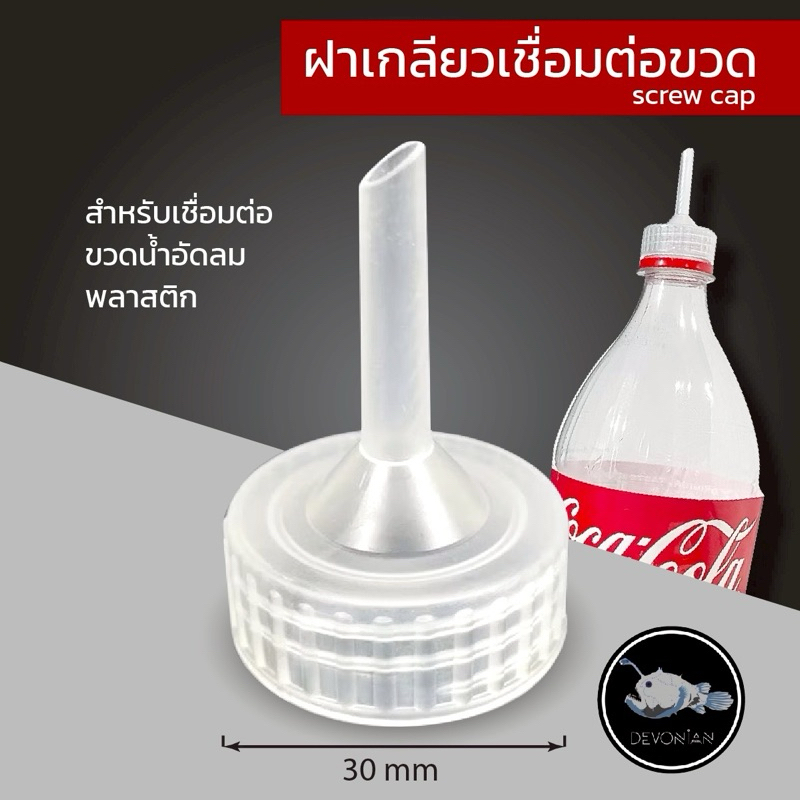 ฝาเกลียวเชื่อมต่อขวด screw cap สำหรับเชื่อมต่อขวดน้ำอัดลมพลาสติก