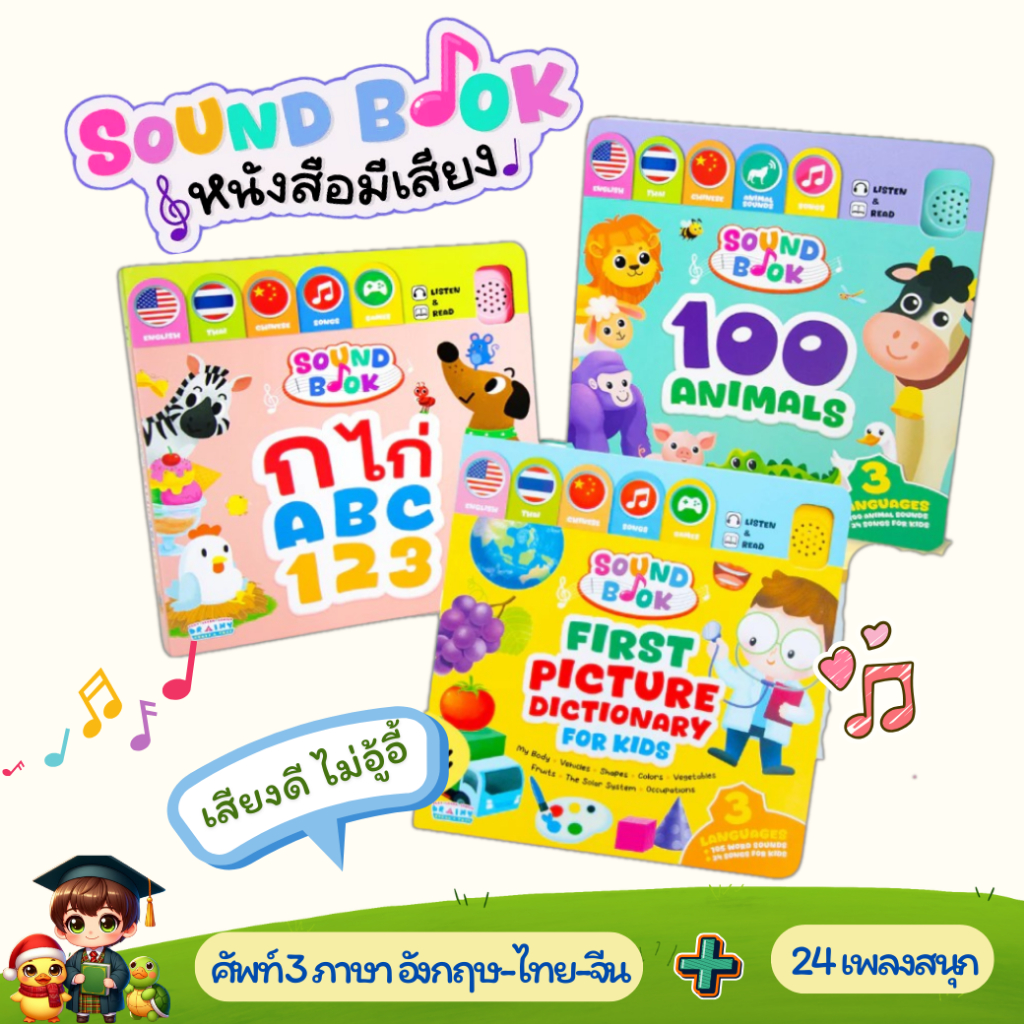 หนังสือมีเสียง Sound Book 3 ภาษา ก ไก่ ABC 123 และ 100 Animals เต่าซ่าส์