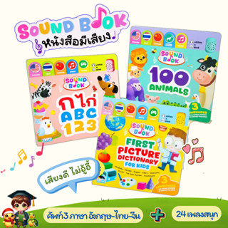 หนังสือมีเสียง Sound Book 3 ภาษา ก ไก่ ABC 123 และ 100 Anima…