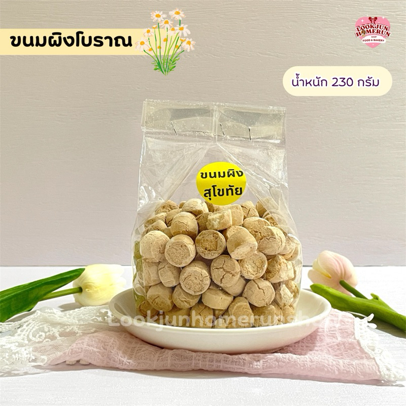 ขนมผิงโบราณ อบควันเทียน สูตรสุโขทัย หอมกรอบ รสชาติแบบดั้งเดิม