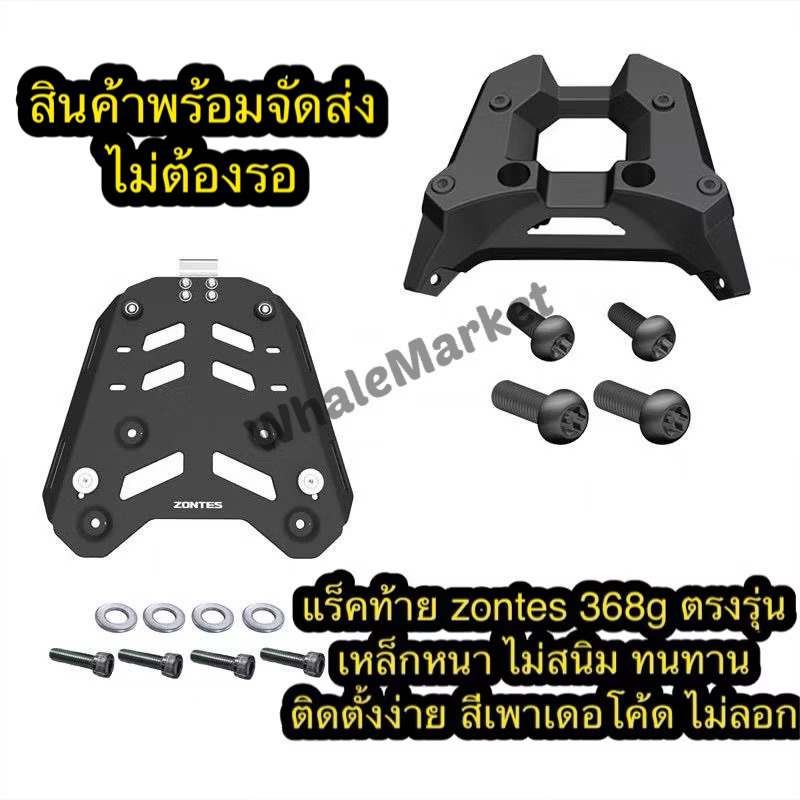 แร็คท้าย Zontes 368G/K/E/D ใส่ได้กับกล่องทุกใบ ไม่ต้องดัดแปลง แข็งแรง เหล็กหนา สีเพาเดอโค้ด ไม่ลอก