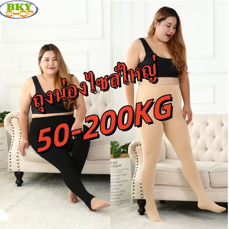 ถุงน่องขนาดใหญ่พิเศษ 50-200KG ไซส์ใหญ่  เลกกิ้งผญ ถงน่องสาวอวบ กันหนาวกันแดด ปิดรอย ขาเรียวสวยเนียน แบบเต็มเท้า