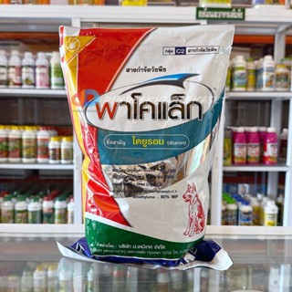พาโคแล็ก สาร ไดยูรอน 80% WP หมาแดง ขนาด 1 กก ใช้ก่อนวัชพืชงอ…
