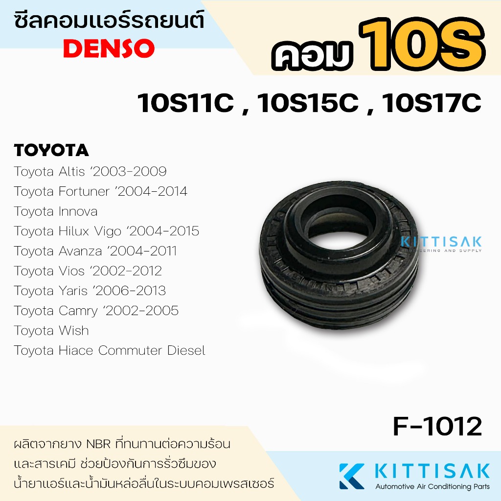 ซีลคอม Toyota 10S11C 10S15C 10S17C ซีลคอมแอร์รถยนต์ Denso