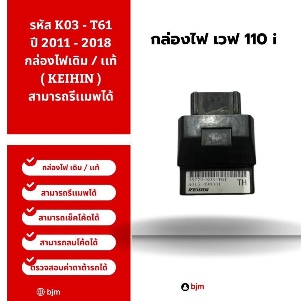 กล่องไฟเวฟ110i เดิม / เเท้ ( KEIHIN ) รหัส K03 - T61 ปี 2011 - 2018