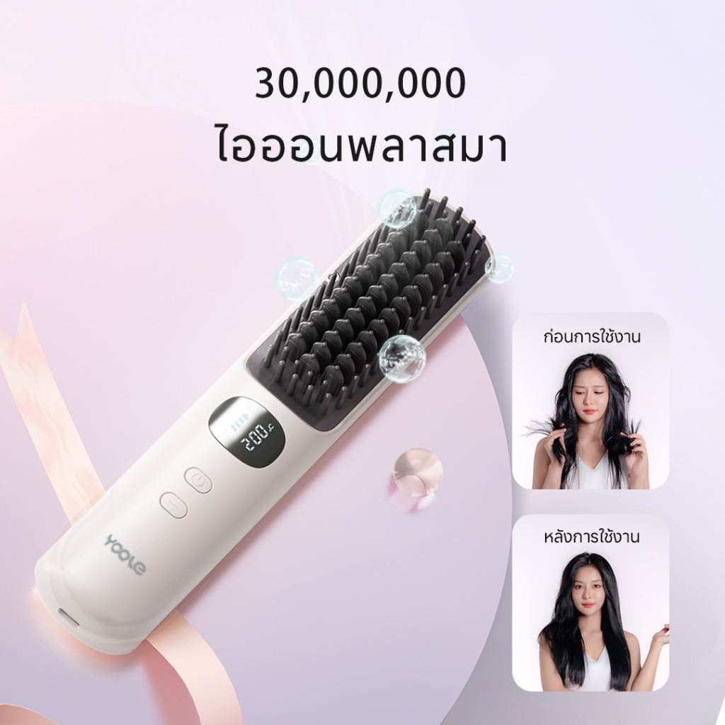 [NEW]Yoole Hair Straightening Brush ยูเลอร์ หวีไฟฟ้าไร้สาย แปรงยืดผมไฟฟ้า พกพาสะดวก มีไอออนบำรุงเส้นผม - รูปที่ 2