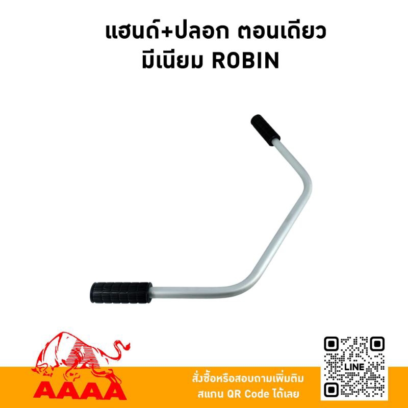 แฮนค์+ปลอก ตอนเดียว มีเนียม 3/4  ROBIN ยี่ห้อ AAAA (สี่เอ)