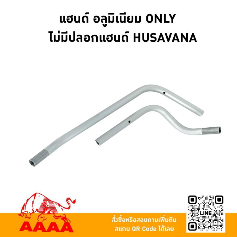 แฮนด์ ONLY  มีเนียม ไม่มีปลอกแฮนค์ HUSAVANA ยี่ห้อ AAAA (สี่เอ)