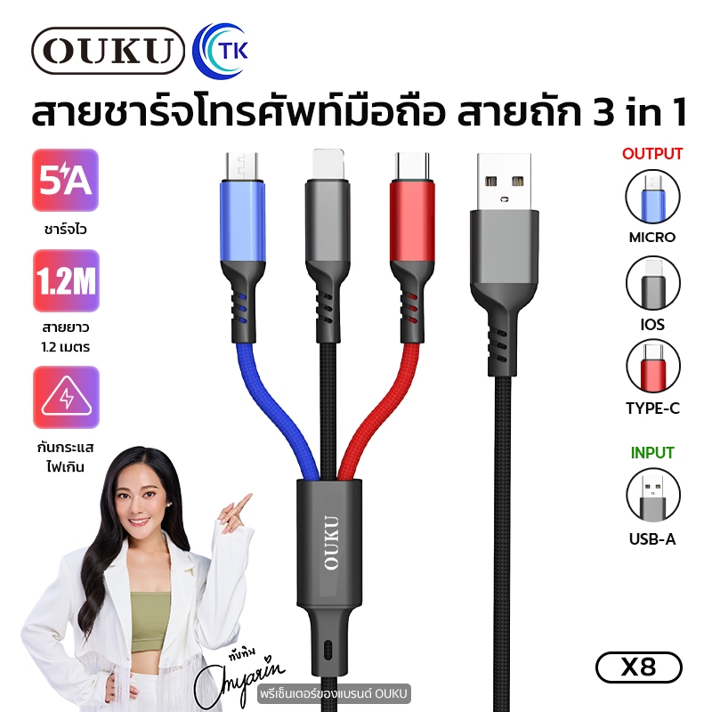 🔥OUKU X8 5A ชาร์จเร็ว สายชาร์จโทรศัพท์มือถือ สายถัก ใช้ได้ 3 หัว คือ Micro USB/L/Type-Cไม่รองรับ ipad ทุกรุ่น