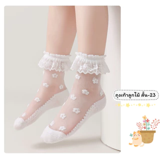 ถุงเท้าลูกไม้เด็ก แบบสั้น 23 งานดี น่าใส่ สำหรับน้อง 2-8 ขวบ [ New พร้อมส่งในไทย ] ✨🍓ฝ้าย Class A
