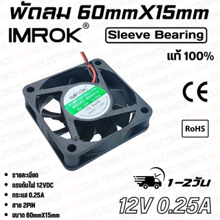 พัดลม 2.5นิ้ว รุ่น MK6015​​ ​ขนาด​60mmX15mm​​ 12-24VDC​ 200-250mA ยี่ห้อ​ IMROK 2สาย​​ ​(แดง+ ดำ-) ​คุณภาพ​สูง