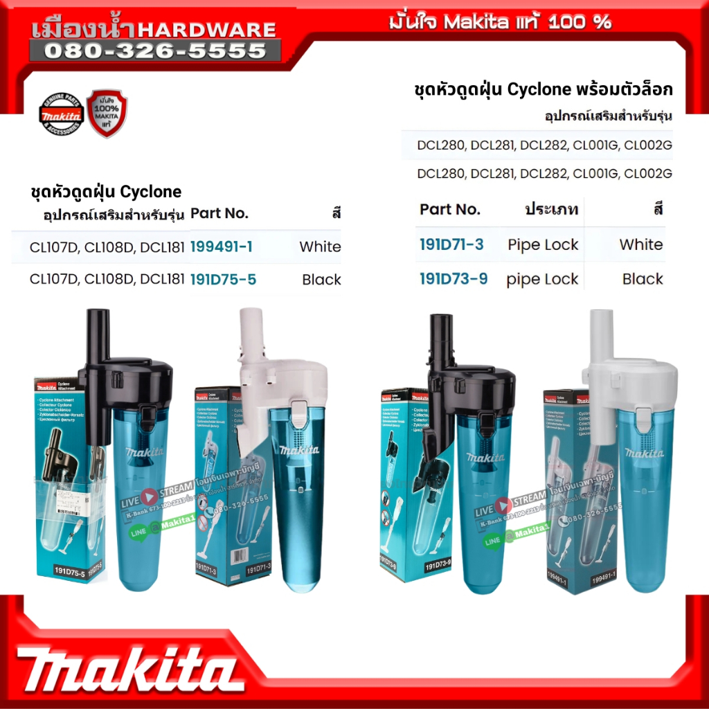 MAKITA อุปกรณ์เสริมสำหรับเครื่องดูดฝุ่นระบบไซโคลน มี 2 สี (CL107D CL108D DCL181 DCL280 DCL281 DCL282 CL001G CL002G)