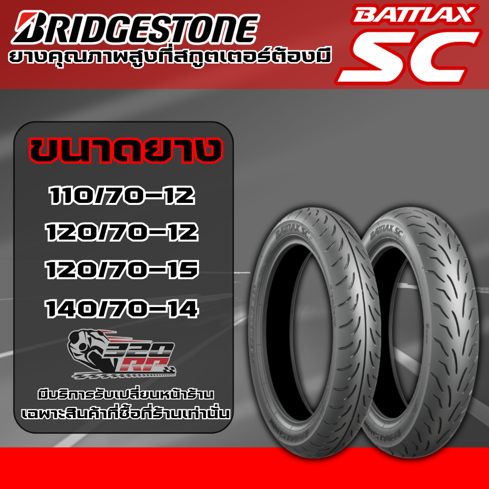 ยางมอเตอร์ไซค์ Bridgestone Battlax SC ของแท้จากญี่ปุ่น !! ส่งไว !! 320SP ราชพฤกษ์