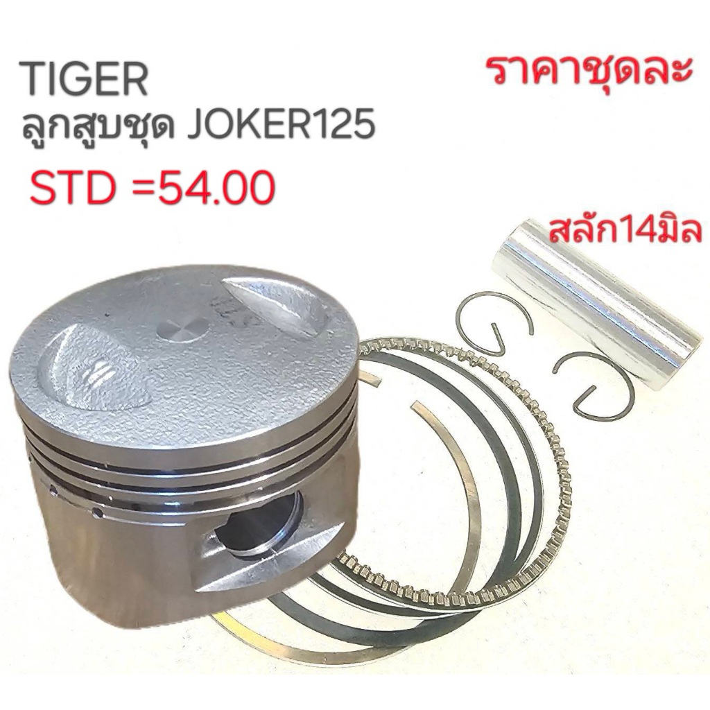 TIGER,TIGER125,JOKER125,อะไหล่TIGER125,ลูกสูบมอเตอร์ไซร์,KOER125