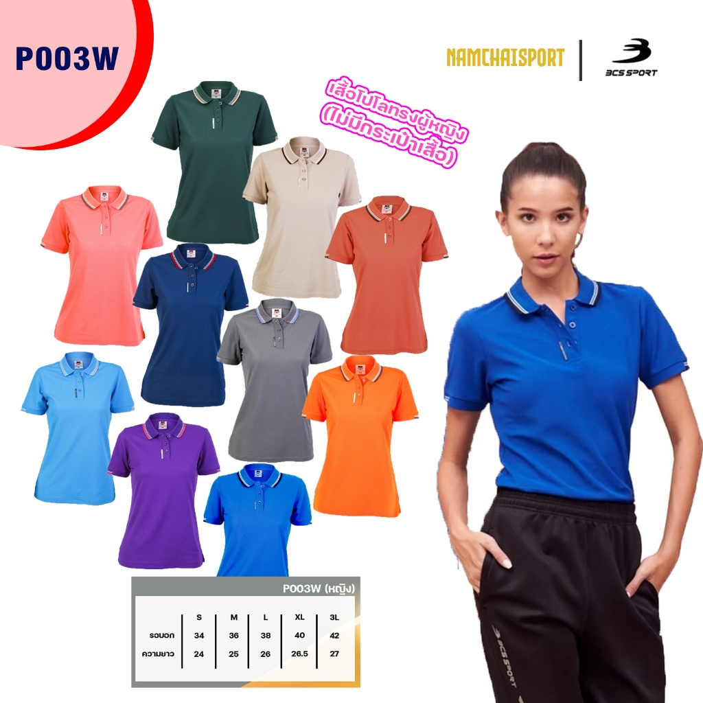เสื้อโปโลทรงผู้หญิง ไม่มีกระเป๋า BCS SPORT (P003)