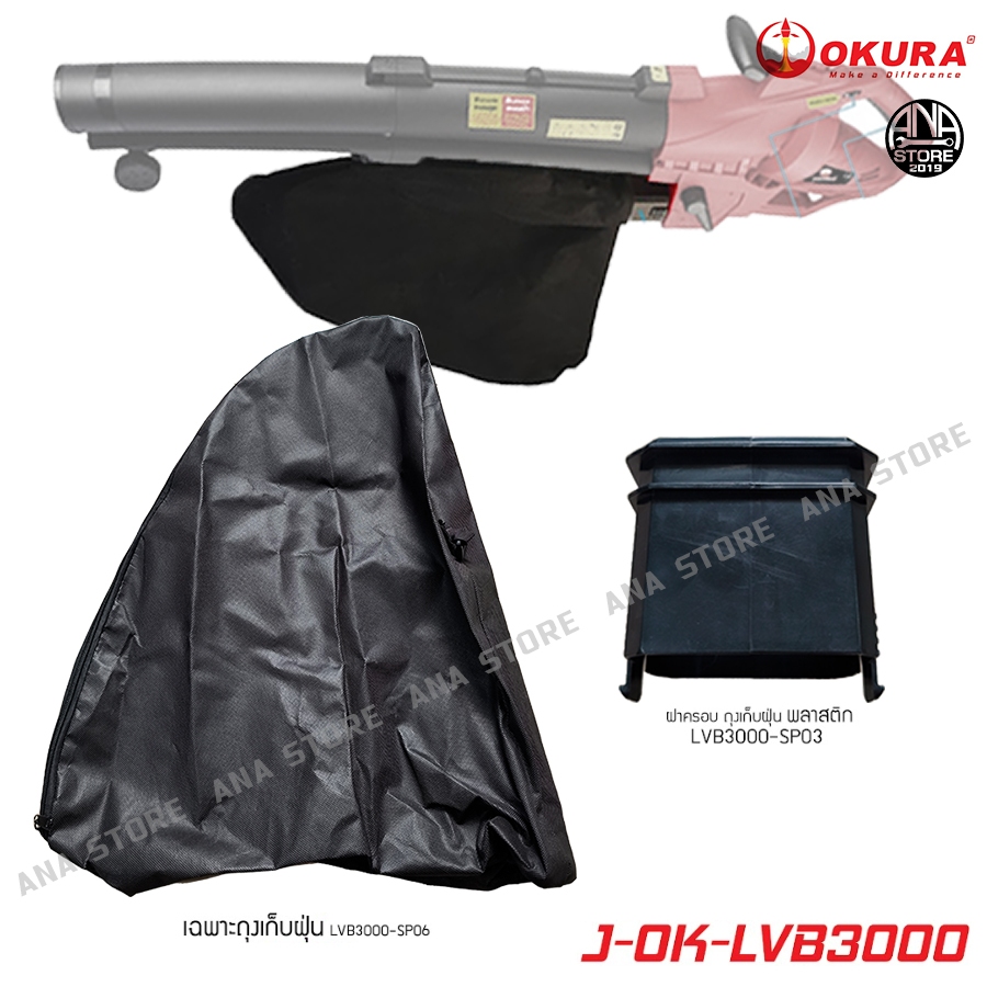 อะไหล่ เฉพาะถุงเครื่องดูดเป่าใบไม้ LVB3000 OKURA