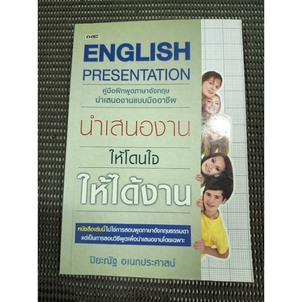 หนังสือ นำเสนองานให้โดนใจให้ได้งาน (ENGLISH PRESENTATION) โดย ปิยะณัฐ อเนกประศาสน์
