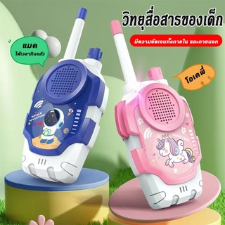 วิทยุสื่อสาร ระยะไกล เสียงชัด Hd ใช้งานง่าย อินเตอร์คอมพรีเมียม ของเล่นเสริมพัฒนาการ เด็ก Walkie Talkies 2 เครื่อง กลางแ