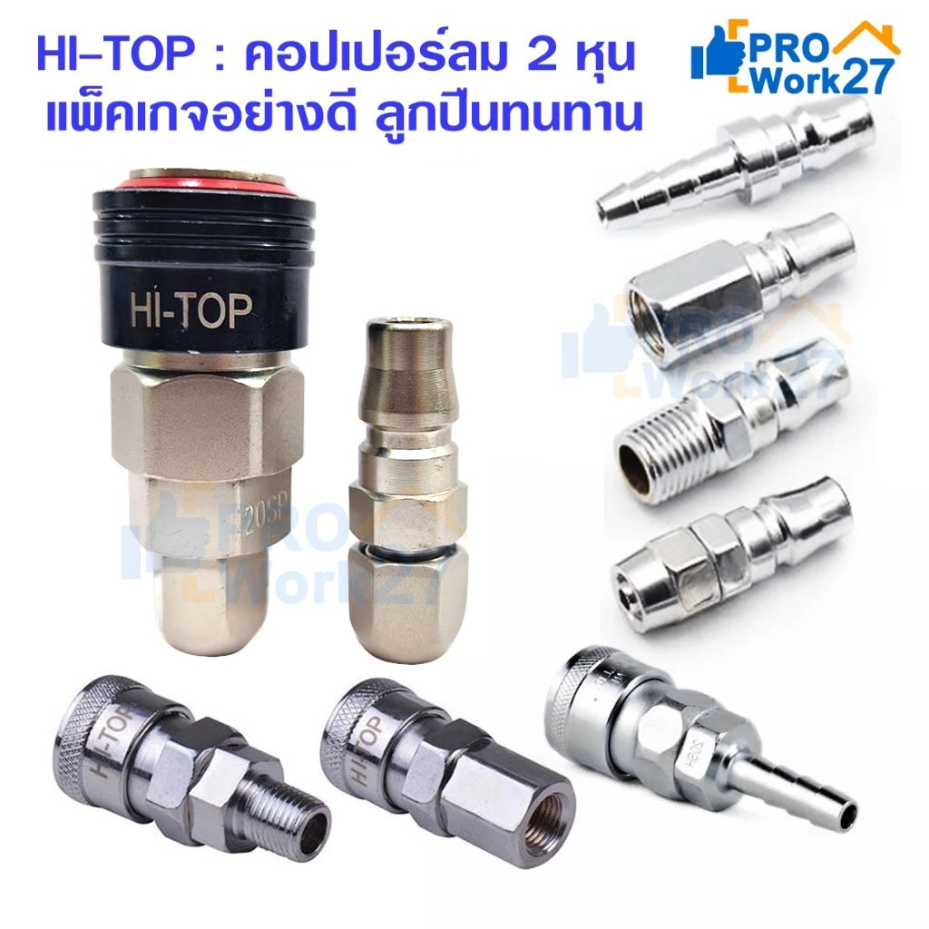 HI-TOP คอปเปอร์ลม 2 หุน แพ็คเกจอย่างดี ลูกปืนทนทาน ข้อต่อสวมเร็ว PH PF PM SH SF SM PP ASD APP