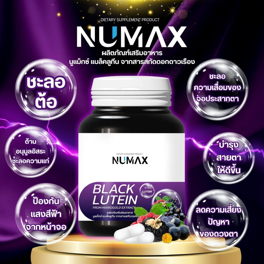 NUMAX  แบล็คลูทีน บำรุงสายตา จากเก๋ากี้ดำและดอกดาวเรือง (นูแม็กซ์ แบล็คลูทีน)