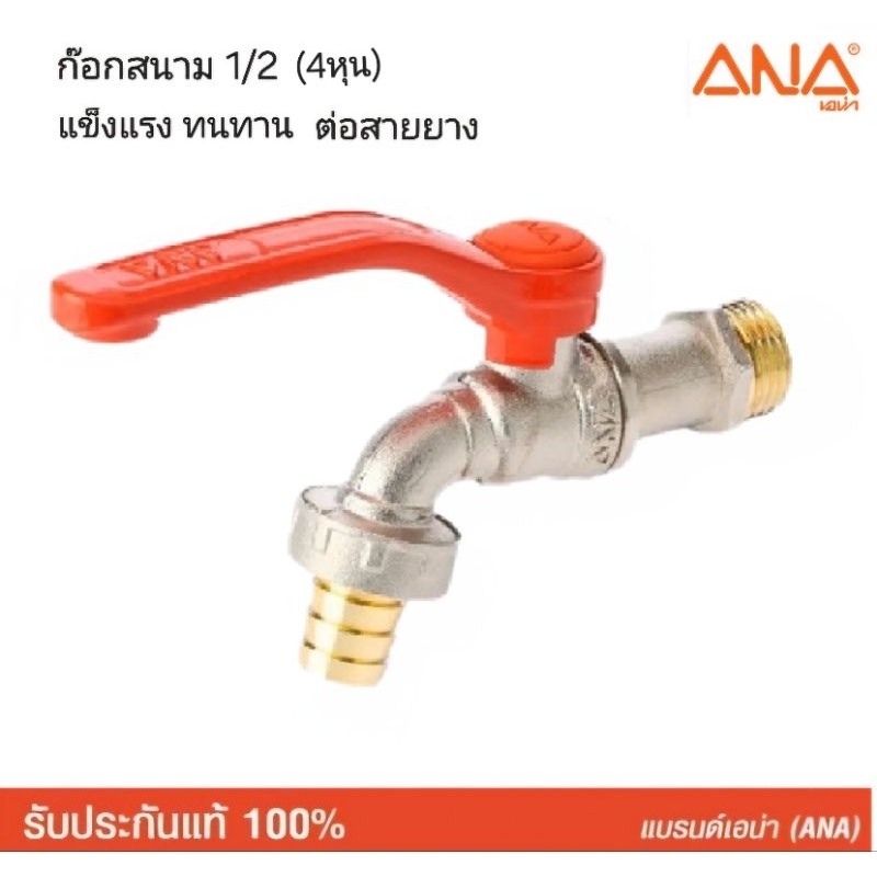ANA ก๊อกสนามทองเหลือง ไทยแท้ ขนาด 1/2 และ 3/4 รุ่น 107 ผลิตในประเทศไทย