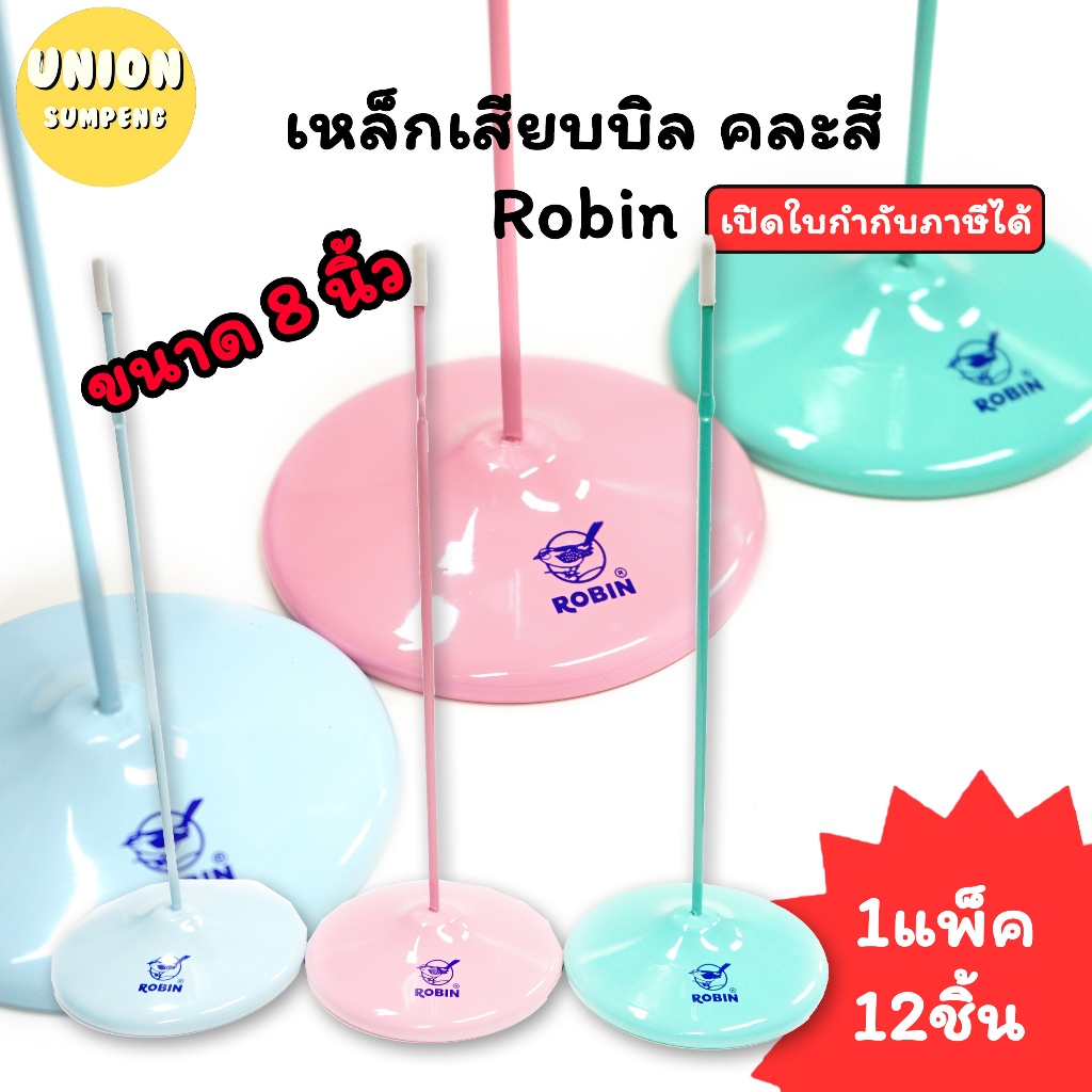(USP)💢แท้/เคลือบกันสนิม/พร้อมส่ง💢(กล่อง12ชิ้น) Robin เหล็กเสียบบิล 8นิ้ว ตรง คละสี โรบิน ที่เสียบบิล แท่นเสียบบิล เสียบ