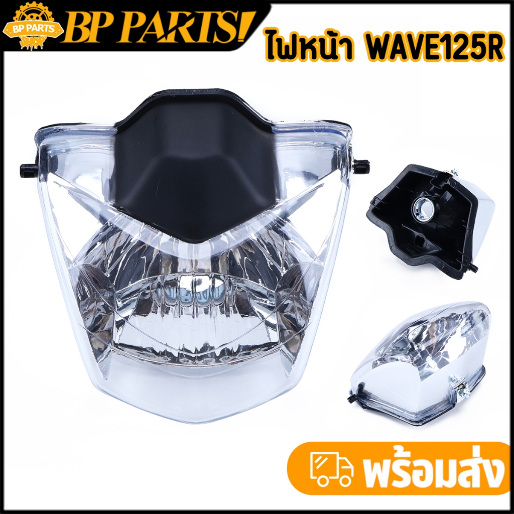 ไฟหน้า Wave125r โคมไฟหน้าเดิม เวฟ125r สินค้าเกรดaaa พร้อมใช้งาน