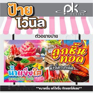 ป้ายไวนิลน้ำแข็งใส ลูกชิ้นทอด “ป้ายน้ำแข็งใส ลูกชิ้นทอด” แก้…