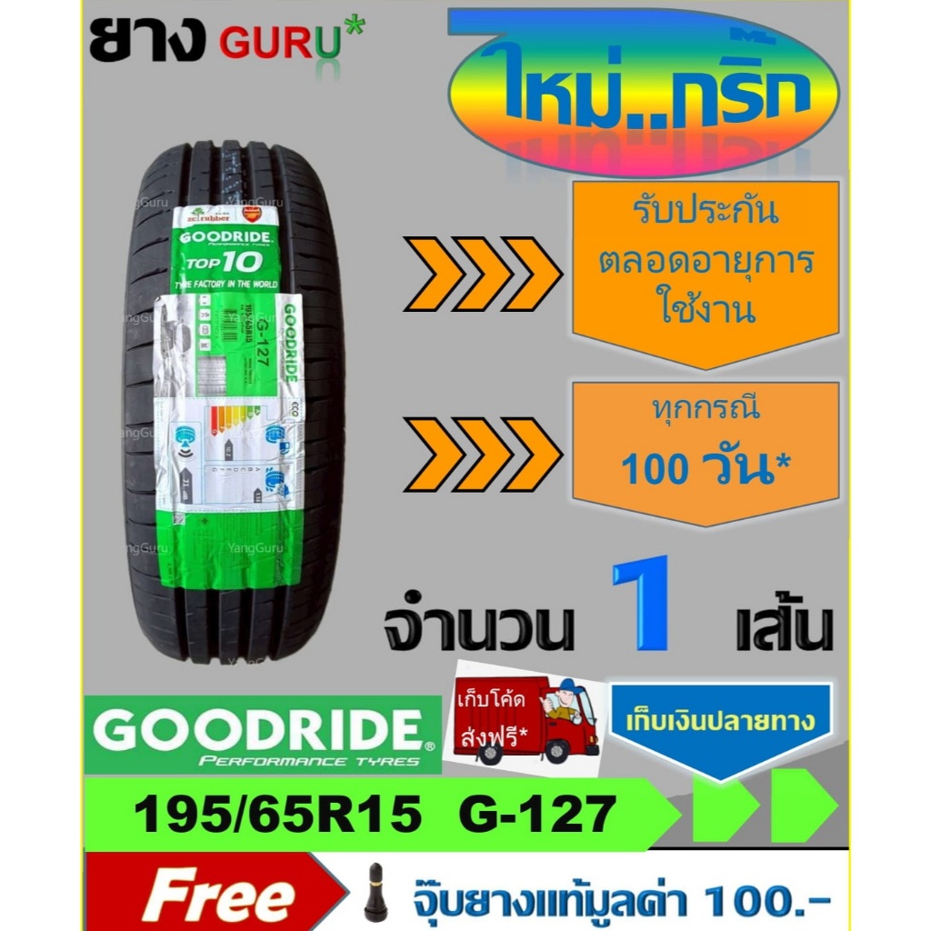 ยางรถยนต์ 195/65R15 GOODRIDE กู๊ดไรด์ รุ่น RideMax G127 ยางรถเก๋ง ขอบ15 (จำนวน 1 เส้น ผลิตปี 2025)