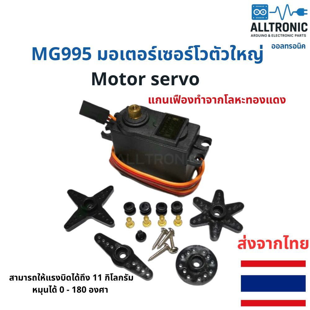 MG995 มอเตอร์เซอร์โวตัวใหญ่ Motor servo แกนเฟืองทำจากโลหะทองแดง