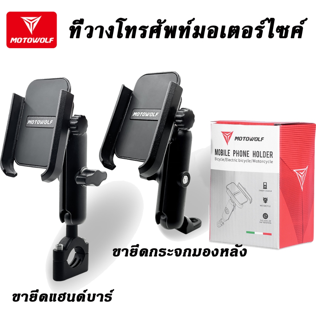 ที่จับมือถือมอเตอร์ไซค์ ขาจับมือถืออลูมิเนียม MOTOWOLF แบบทรงสูง ที่จับโทรศัพท์มอเตอร์ไซค์ ที่วางมือถือมอไซค์