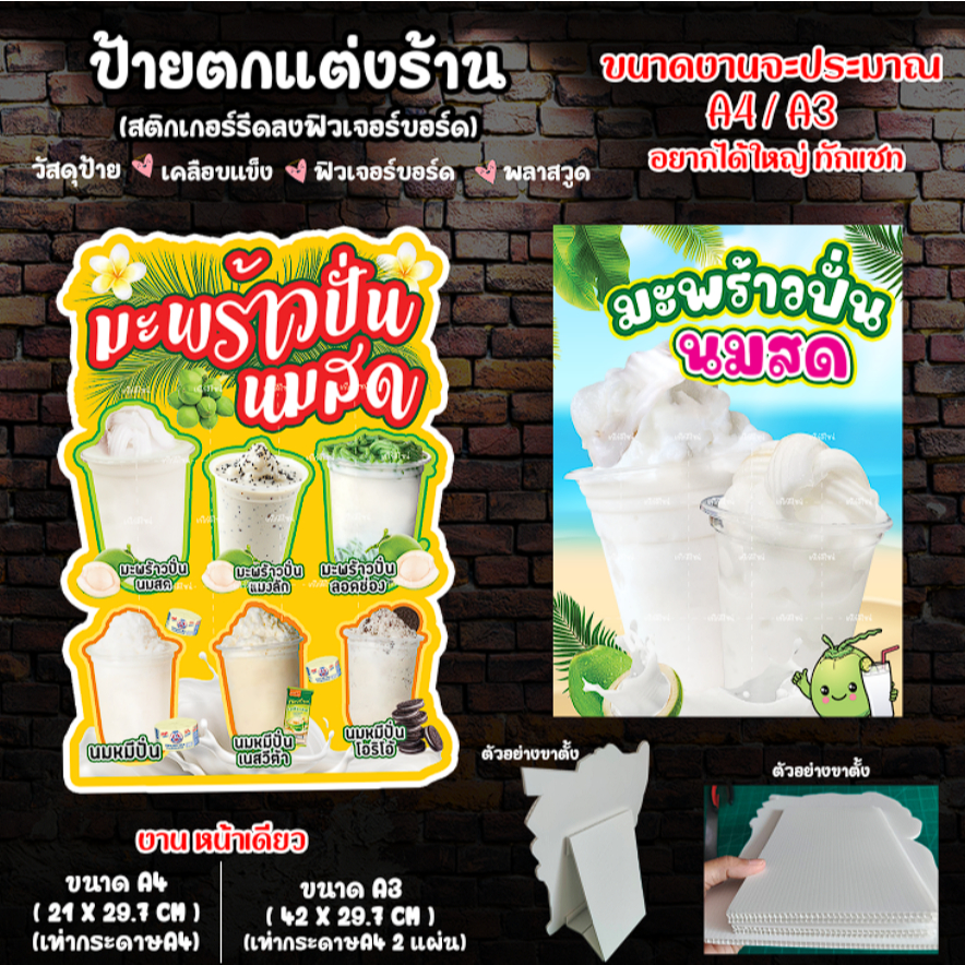 ป้ายมะพร้าวปั่น ป้ายน้ำมะพร้าว ป้ายน้ำมะพร้าวปั่นนมสด สติกเกอร์รีดฟิวเจอร์บอร์ด