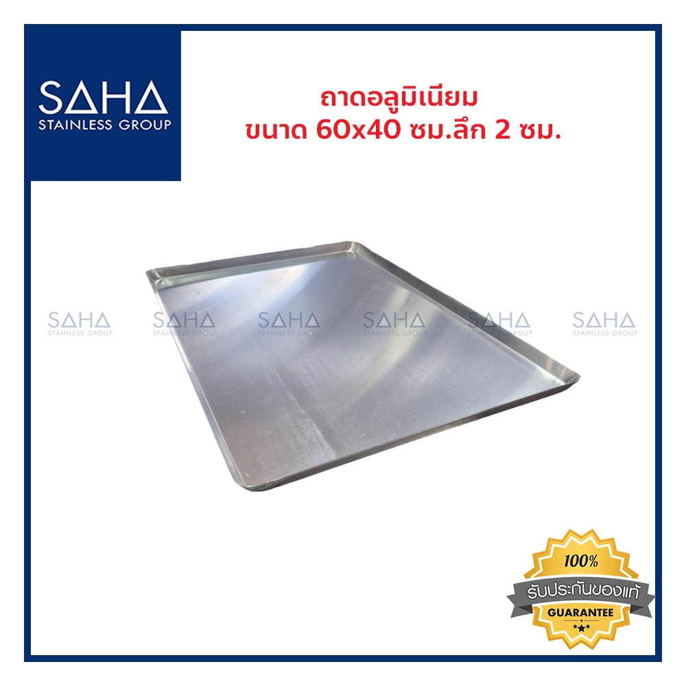 SAHA (สหสเตนเลส) ถาดอลูมิเนียม   ขนาด 60*40 ซม ลึก 2 ซม ถูกที่สุด ถาดใส่อาหาร  ถาดอบขนม  รหัส 190-952-602