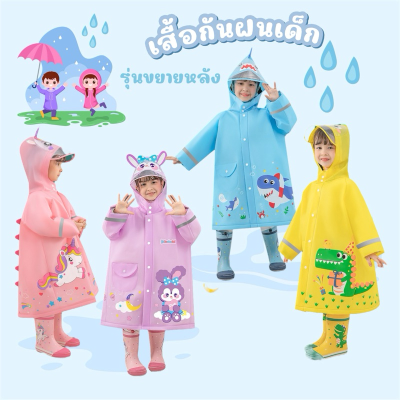 KC182 เสื้อกันฝน เสื้อคลุมกันฝน แต่ง 3D ขยายด้านหลัง สะพายกระเป๋าได้ พร้อมส่ง