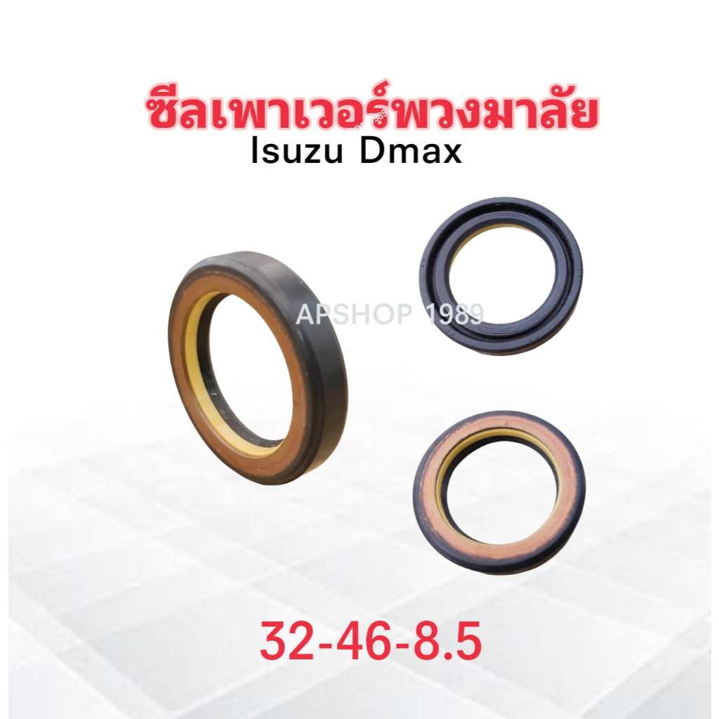 ซีลเพาเวอร์พวงมาลัย Isuzu Dmax 32-46-8.5 mm ซีลพวงมาลัย Isuzu