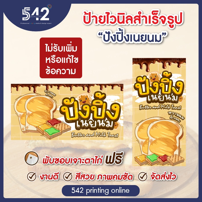 ป้ายไวนิลสำเร็จรูป ปังปิ้งเนยนม    มีหลายขนาดให้เลือก พับขอบเจาะตาไก่ฟรี พร้อมใช้งาน❗️ ธงญี่ปุ่นเฉพาะป้าย *ไม่รวมขาเหล็ก