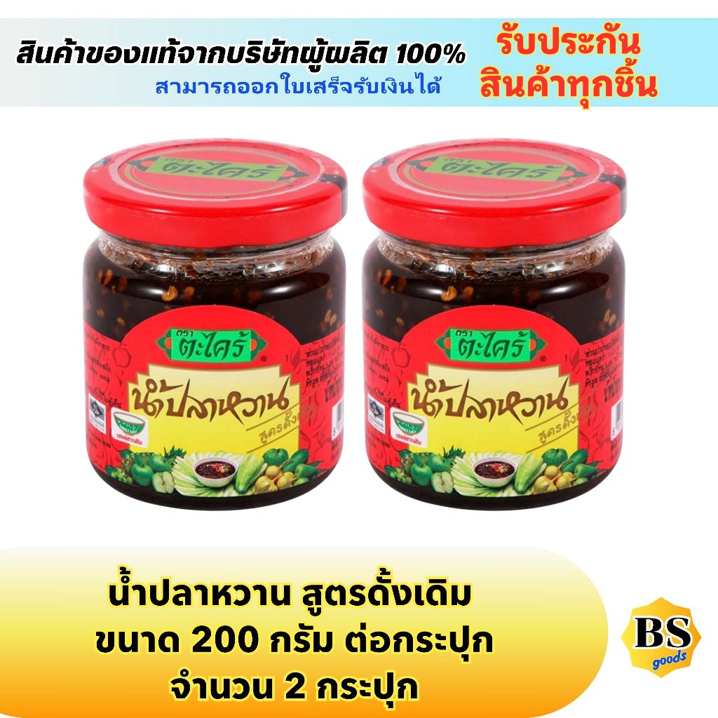BSgoods(2x200g) ตราตะไคร้ น้ำปลาหวาน สูตรดั้งเดิม takrai dipping sauce spicy original / จิ้มผลไม้ กิ
