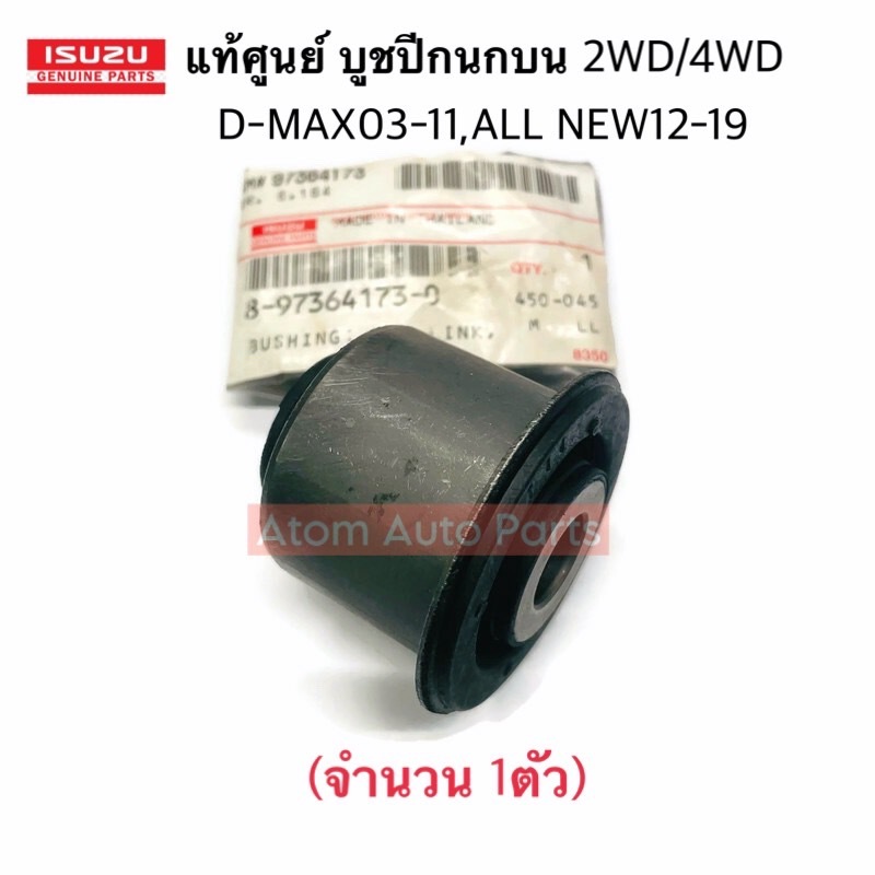 แท้ศูนย์ บูชปีกนกบน D-MAX 2WD ปี2003-2011 , ALL NEW D-MAX 2WD/4WD ปี2012-2019 (จำนวน 1ตัว) รหัส.8-97364173-0
