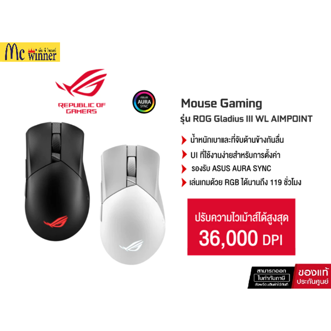ASUS ROG P711 Gladius III WL AIMPOINT Wireless Mouse (เม้าส์เกมมิ่งไร้สาย)