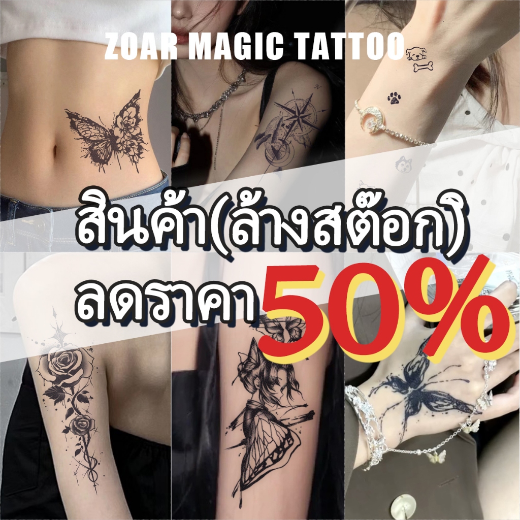 CODแทททู ZOAR clearance sale ลดกระหน่ำ สติ๊กเกอร์รอยสักสำหรับสาวน่ารัก เซ็กซี่ กันน้ำได้ 2 สัปดาห์ ไม่รับคืนไม่รับเปลี่ย