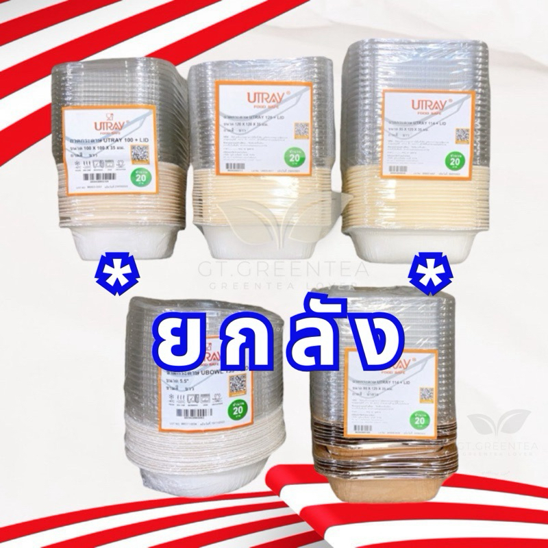 (ยกลัง) กล่องขนมปังเนยหนึบ กล่อง Utray114 ขาว / Utray114 น้ำตาล จำนวน 20ชุด / ลังละ 15 แพ็ค ราคาถูกที่สุด