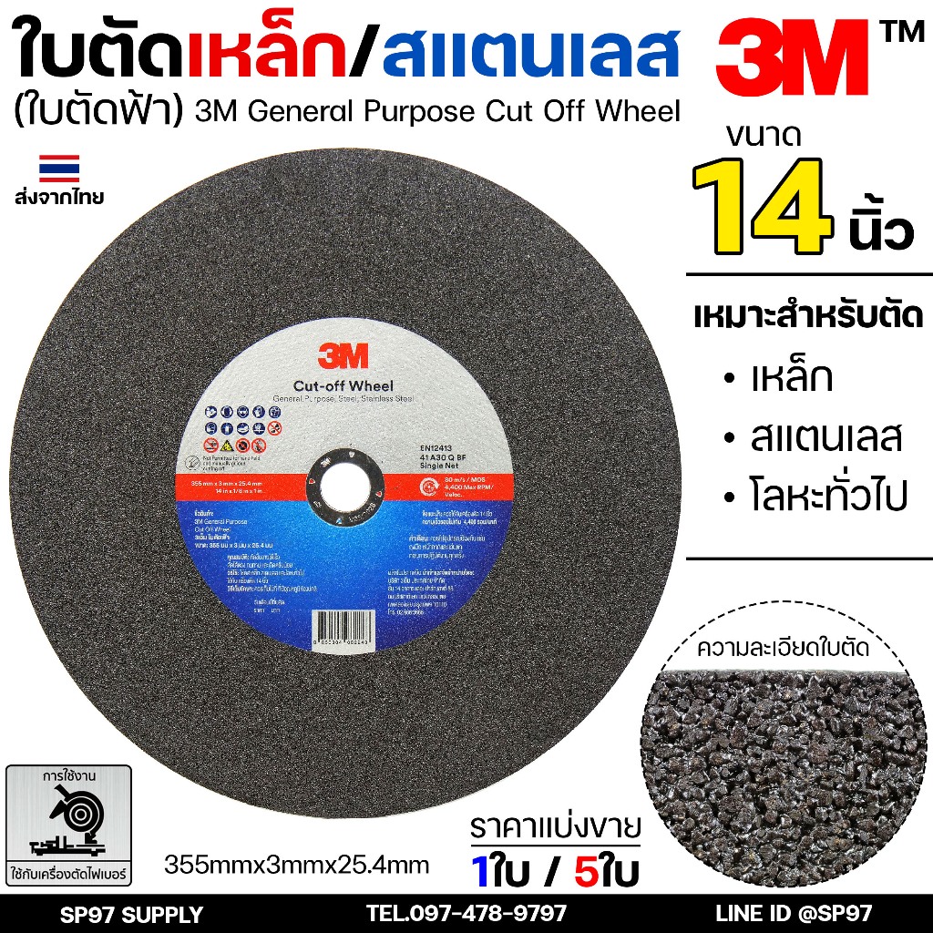 3M ใบตัดเหล็ก ใบตัดสแตนเลส ขนาด 14 นิ้ว (ใบตัดฟ้า) ใบตัดไฟเบอร์ คมกริบ คุณภาพ 3เอ็ม