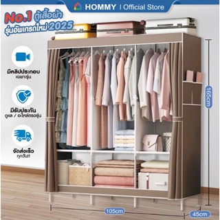 【รับประกัน 1ปี】HOMMY ตู้เสื้อผ้า โครงเหล็ก ผ้าคลุมหนากว่าเดิ…
