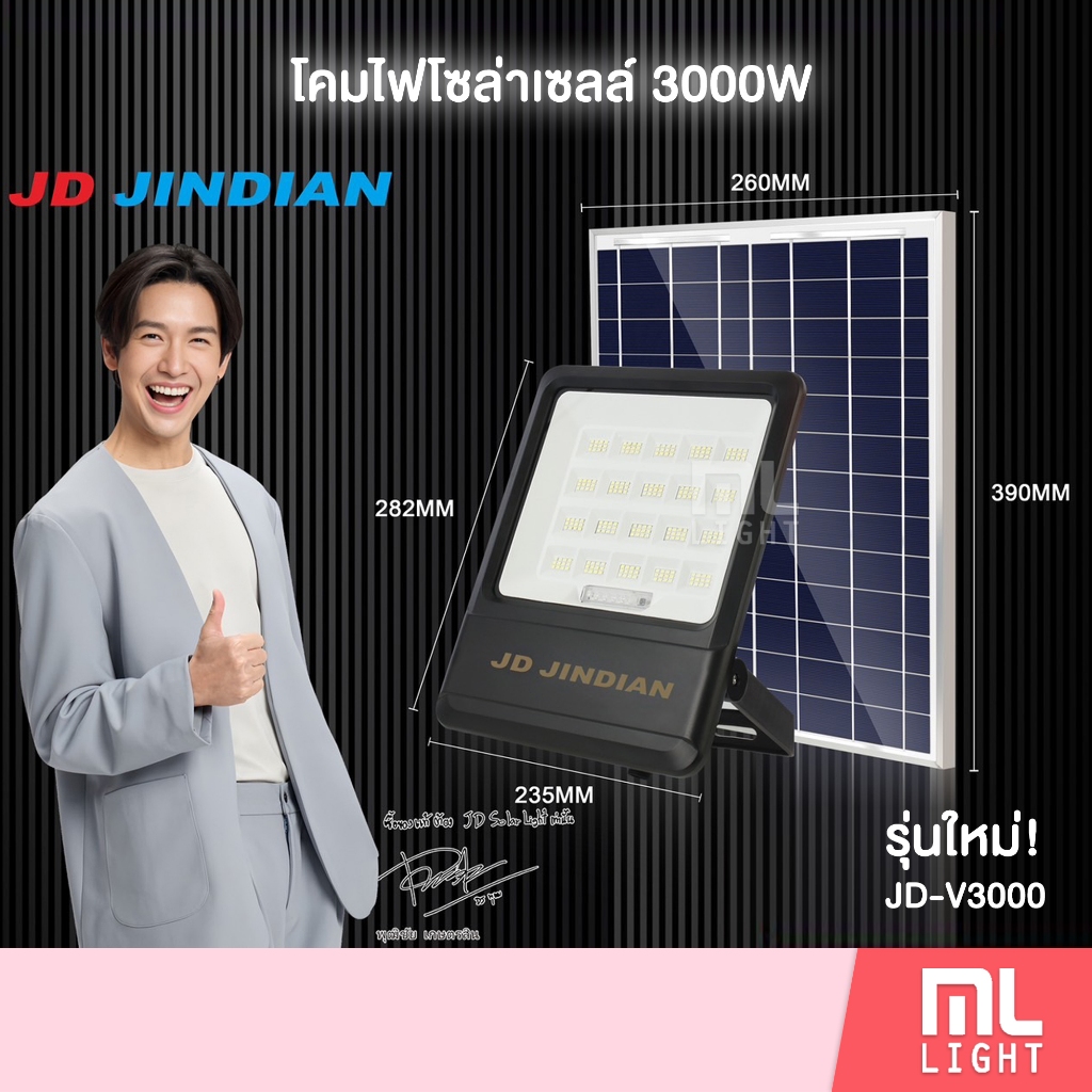 JD ของแท้100% โคมไฟโซล่าเซลล์ 3000W รุ่นใหม่! JD-V3000 แสงขาว ไฟโซล่าเซลล์ โคมไฟ พลังงานแสงอาทิตย์ (รุ่นล่าสุด! ปี 2025)