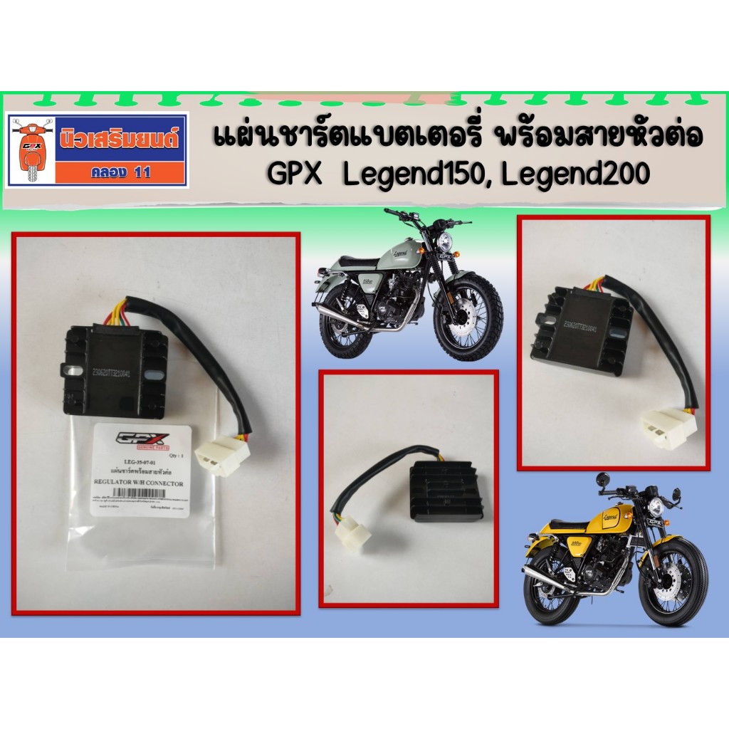 แผ่นชาร์ตแบตเตอรี่ พร้อมสายหัวต่อ GPX  Legend150, Legend200  ของแท้ (LEG-35-07-01)