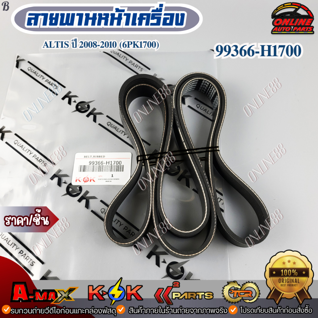 สายพานหน้าเครื่อง ALTIS ปี 2008-2010 (6PK1700) #99366-H1700 ***สินค้าราคาสบายกระเป๋า***